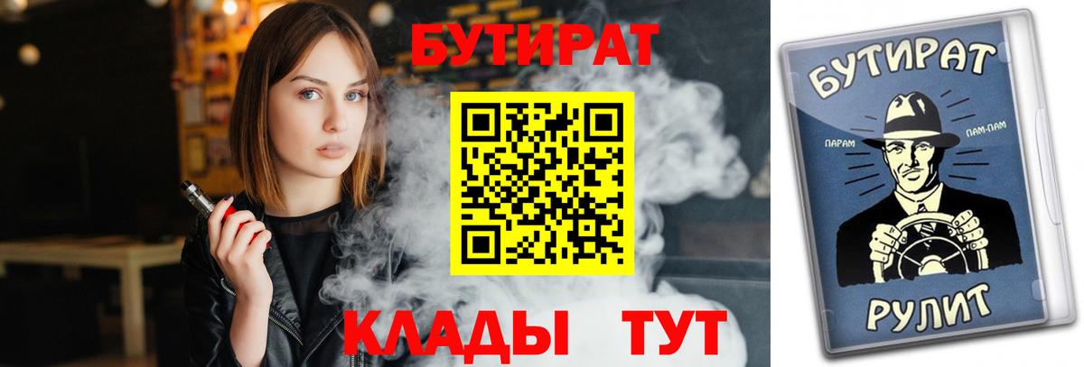 БУТИРАТ бутандиол  Вход с VPN  Бутират  Партизанск 